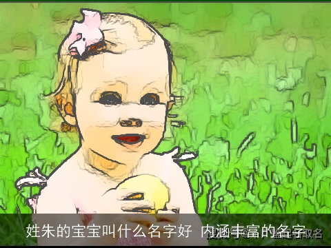 姓朱的宝宝叫什么名字好 内涵丰富的名字