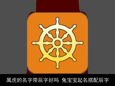 属虎的名字带辰字好吗 兔宝宝起名搭配辰字