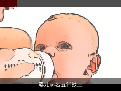 婴儿起名五行缺土