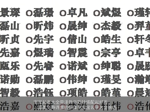 宝宝起名大全带泽教你巧妙搭配起好名    温柔文静诗意的带泽字宝宝名字大全挑选
