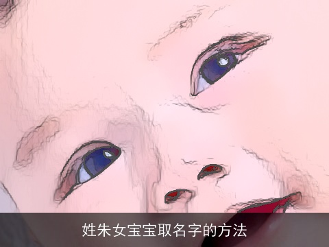 姓朱女宝宝取名字的方法