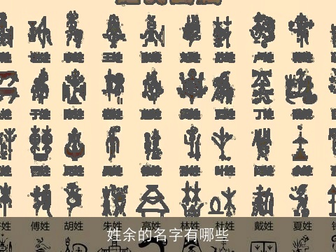 姓余的名字有哪些