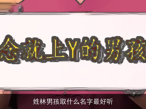姓林男孩取什么名字最好听