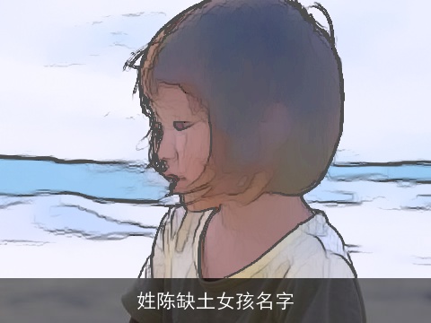 姓陈缺土女孩名字