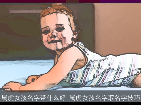 属龙女孩名字带什么好 属龙女孩名字取名字技巧