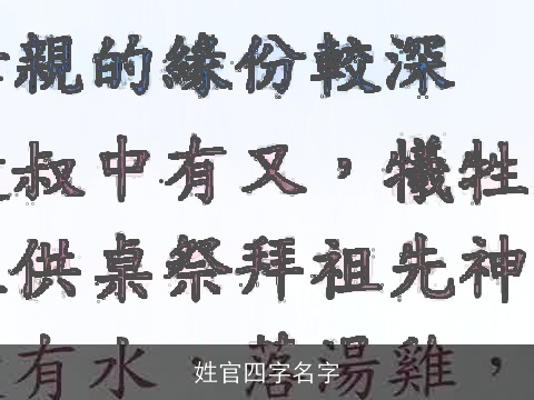 姓官四字名字