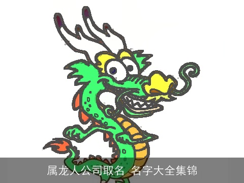 属龙人公司取名 名字大全集锦