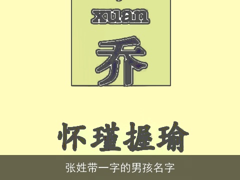 张姓带一字的男孩名字