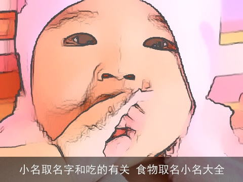 小名取名字和吃的有关 食物取名小名大全