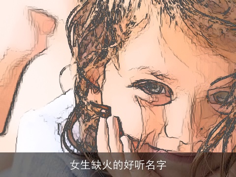 女生缺火的好听名字