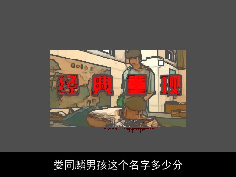 娄同麟男孩这个名字多少分