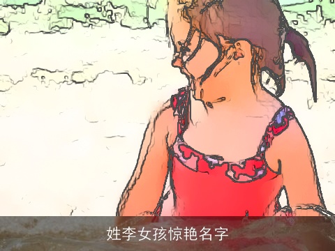 姓李女孩惊艳名字