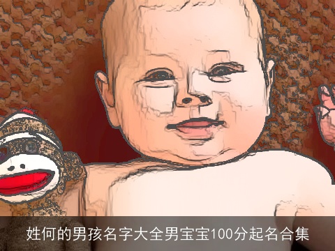 姓何的男孩名字大全男宝宝100分起名合集