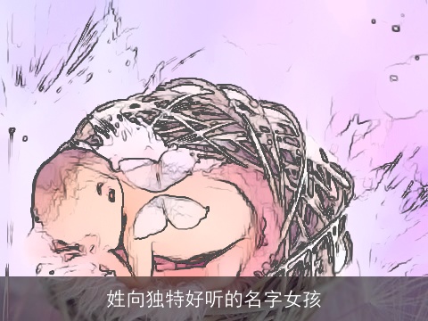 姓向独特好听的名字女孩