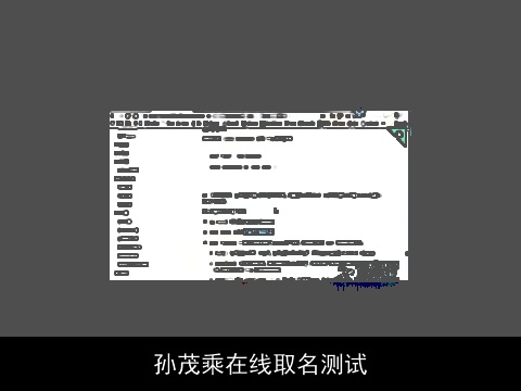 孙茂乘在线取名测试