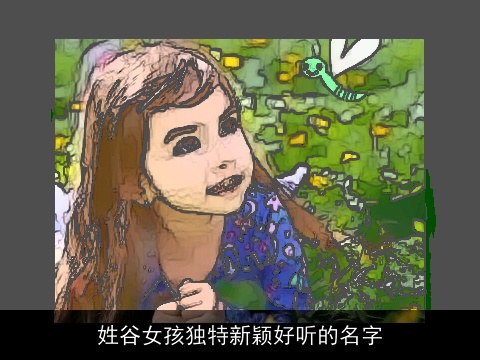 姓谷女孩独特新颖好听的名字