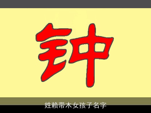 姓赖带木女孩子名字