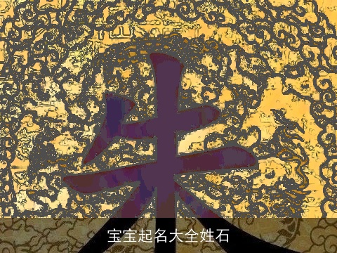 宝宝起名大全姓石