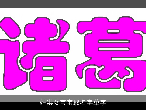 姓洪女宝宝取名字单字