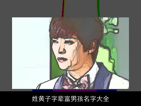 姓黄子字辈富男孩名字大全