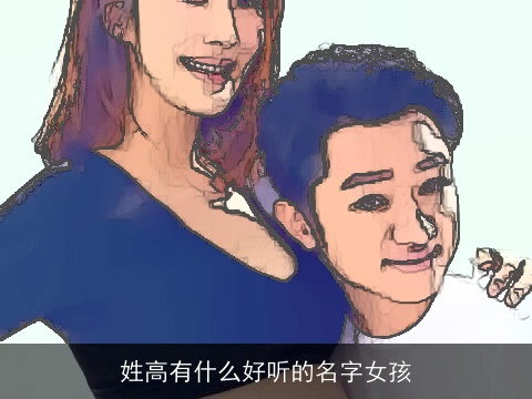 姓高有什么好听的名字女孩