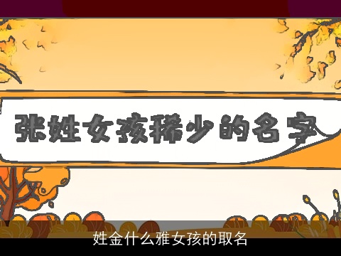 姓金什么雅女孩的取名