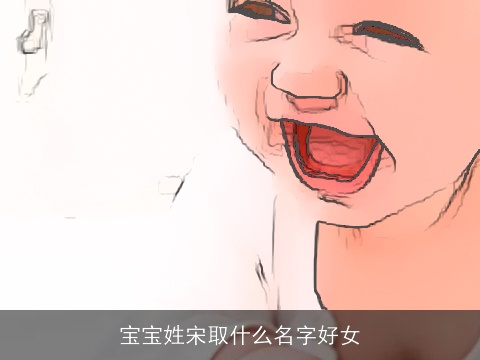 宝宝姓宋取什么名字好女