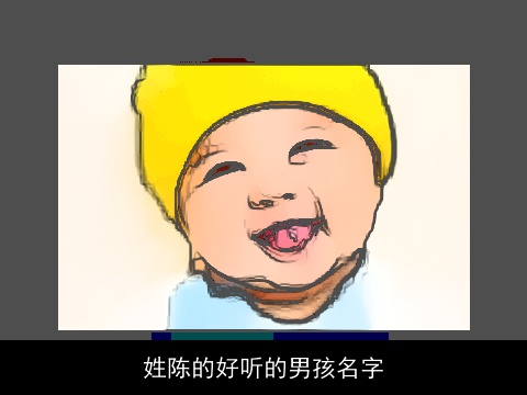 姓陈的好听的男孩名字