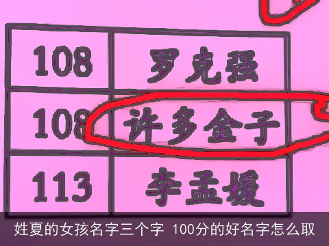 姓夏的女孩名字三个字 100分的好名字怎么取