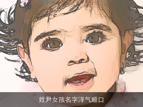 姓尹女孩名字洋气顺口