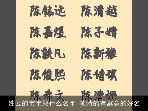 姓云的宝宝取什么名字 独特的有寓意的好名