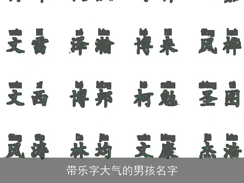 带乐字大气的男孩名字