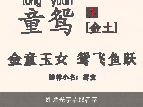 姓谭光字辈取名字