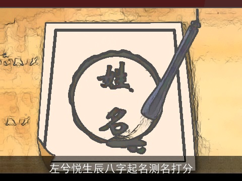 左兮悦生辰八字起名测名打分