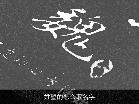 姓暨的怎么取名字