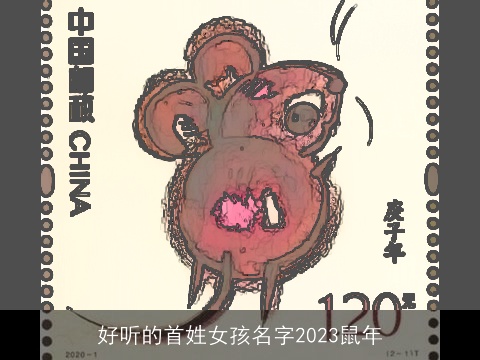 好听的首姓女孩名字2023龙年