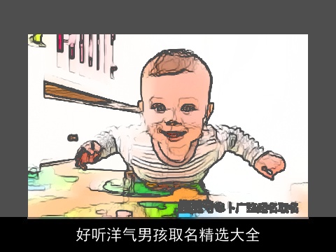 好听洋气男孩取名精选大全