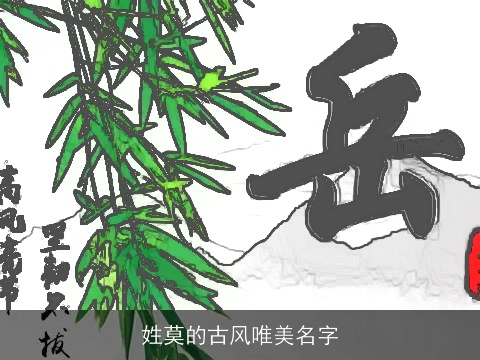 姓莫的古风唯美名字