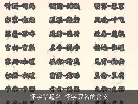 怀字辈起名 怀字取名的含义