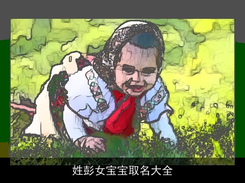 姓彭女宝宝取名大全