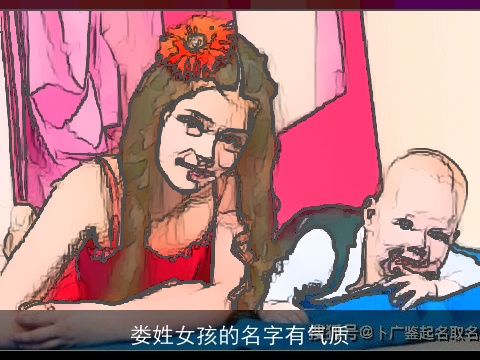 娄姓女孩的名字有气质