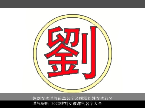 姓刘女孩洋气简单名字及解释刘姓女孩取名洋气好听 2023姓刘女孩洋气名字大全