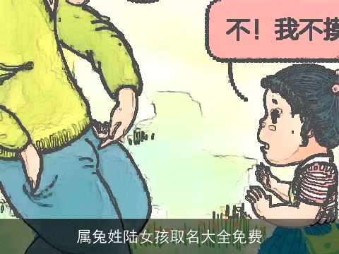 属兔姓陆女孩取名大全免费