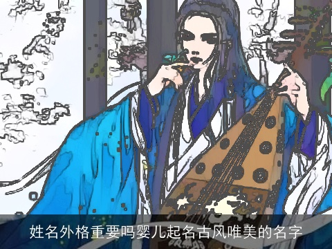 姓名外格重要吗婴儿起名古风唯美的名字