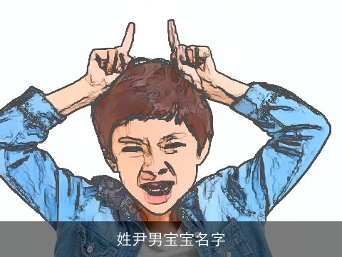 姓尹男宝宝名字