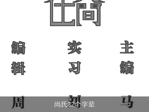 尚氏32个字辈