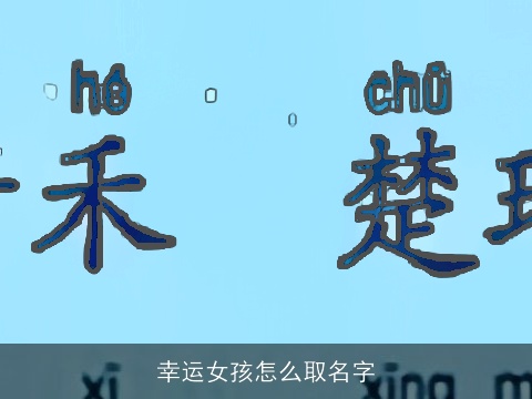 幸运女孩怎么取名字