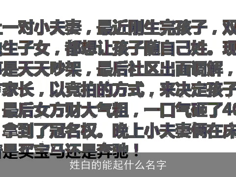 姓白的能起什么名字