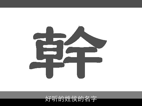 好听的姓侯的名字