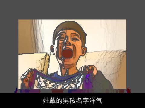 姓戴的男孩名字洋气